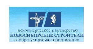 Некоммерческое партнёрство "Новосибирские строители"